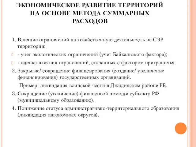 ОЦЕНКА ВЛИЯНИЯ ГОСУДАРСТВЕННОЙ ПОЛИТИКИ НА СОЦИАЛЬНО-ЭКОНОМИЧЕСКОЕ РАЗВИТИЕ ТЕРРИТОРИЙ НА ОСНОВЕ МЕТОДА СУММАРНЫХ