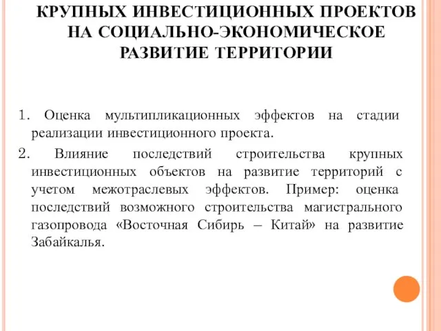 ОЦЕНКА ПОСЛЕДСТВИЙ РЕАЛИЗАЦИИ КРУПНЫХ ИНВЕСТИЦИОННЫХ ПРОЕКТОВ НА СОЦИАЛЬНО-ЭКОНОМИЧЕСКОЕ РАЗВИТИЕ ТЕРРИТОРИИ 1. Оценка