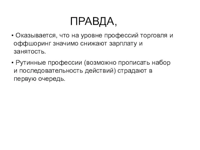 ПРАВДА, Оказывается, что на уровне профессий торговля и оффшоринг значимо снижают зарплату