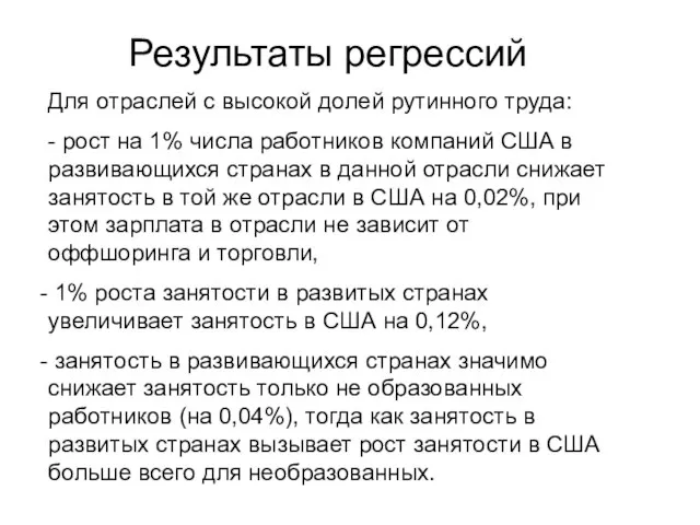 Результаты регрессий Для отраслей с высокой долей рутинного труда: - рост на