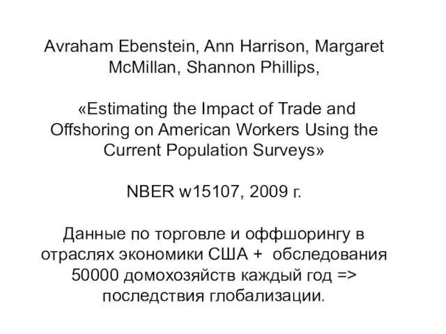 Avraham Ebenstein, Ann Harrison, Margaret McMillan, Shannon Phillips, «Estimating the Impact of