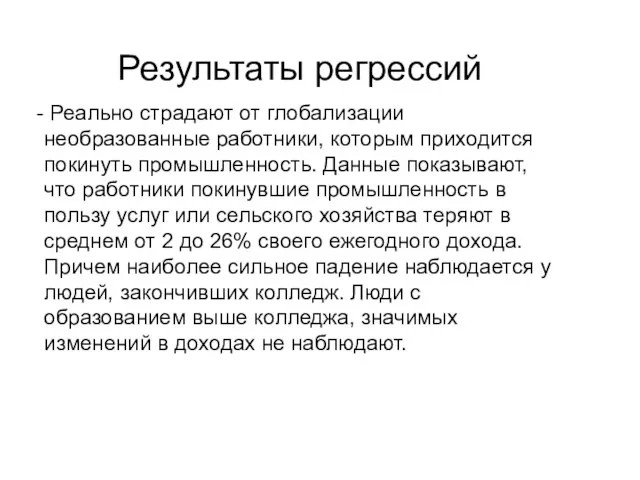 Результаты регрессий Реально страдают от глобализации необразованные работники, которым приходится покинуть промышленность.