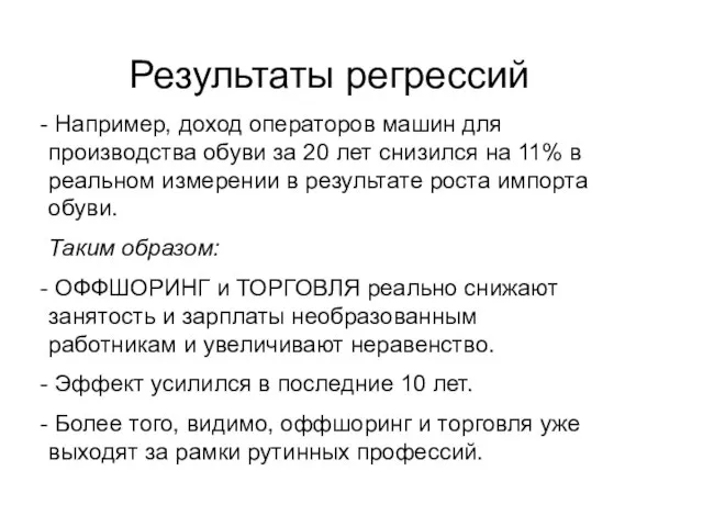 Результаты регрессий Например, доход операторов машин для производства обуви за 20 лет