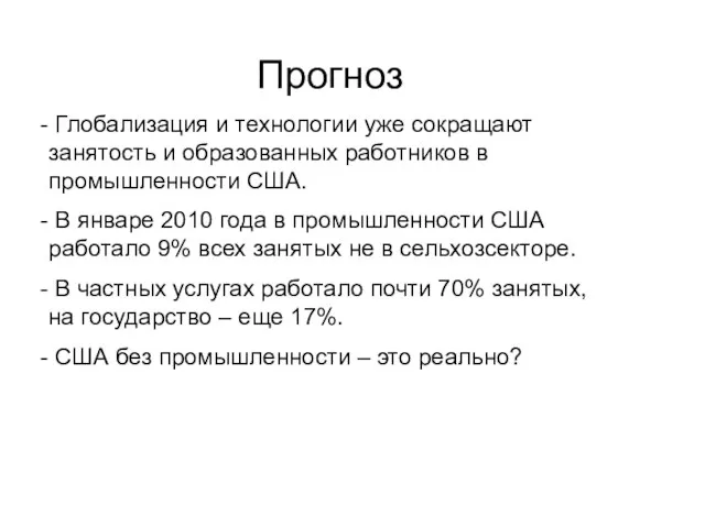 Прогноз Глобализация и технологии уже сокращают занятость и образованных работников в промышленности