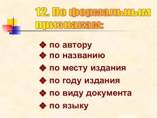 по автору по названию по месту издания по году издания по виду