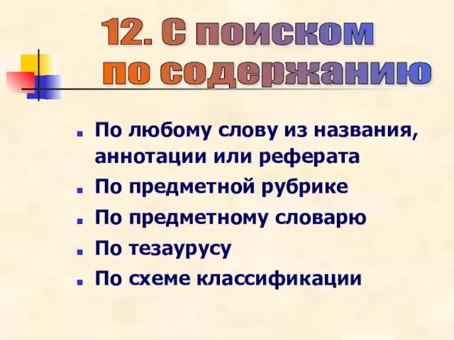 По любому слову из названия, аннотации или реферата По предметной рубрике По