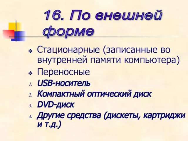 Стационарные (записанные во внутренней памяти компьютера) Переносные USB-носитель Компактный оптический диск DVD-диск