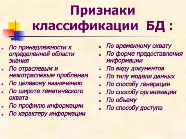 Признаки классификации БД : По принадлежности к определенной области знания По отраслевым