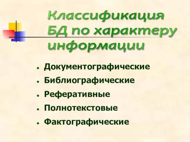 Документографические Библиографические Реферативные Полнотекстовые Фактографические Классификация БД по характеру информации