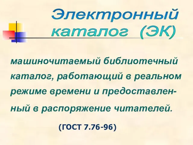 машиночитаемый библиотечный каталог, работающий в реальном режиме времени и предоставлен-ный в распоряжение