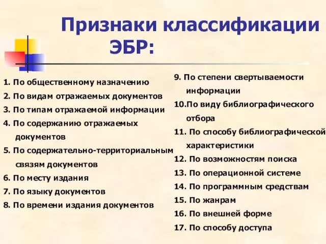 Признаки классификации ЭБР: 1. По общественному назначению 2. По видам отражаемых документов