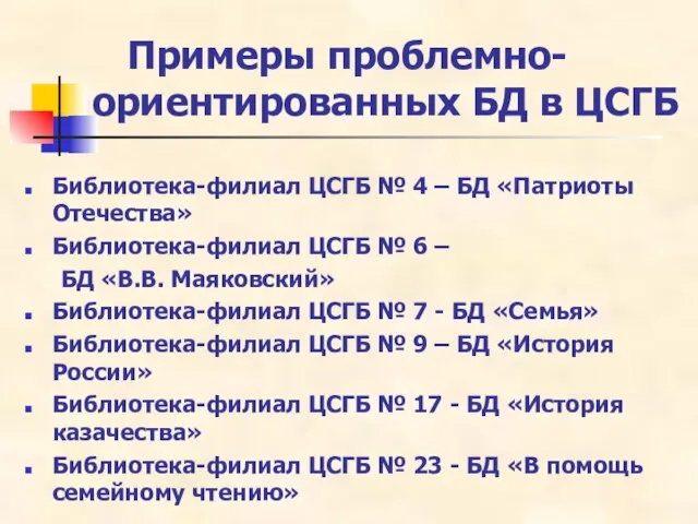 Примеры проблемно-ориентированных БД в ЦСГБ Библиотека-филиал ЦСГБ № 4 – БД «Патриоты