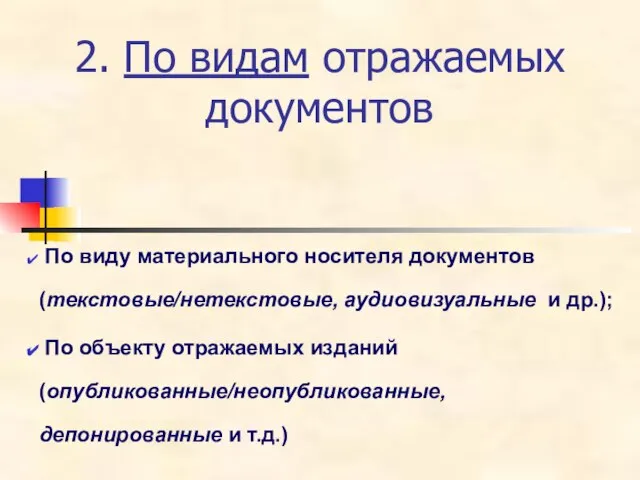 2. По видам отражаемых документов По виду материального носителя документов (текстовые/нетекстовые, аудиовизуальные