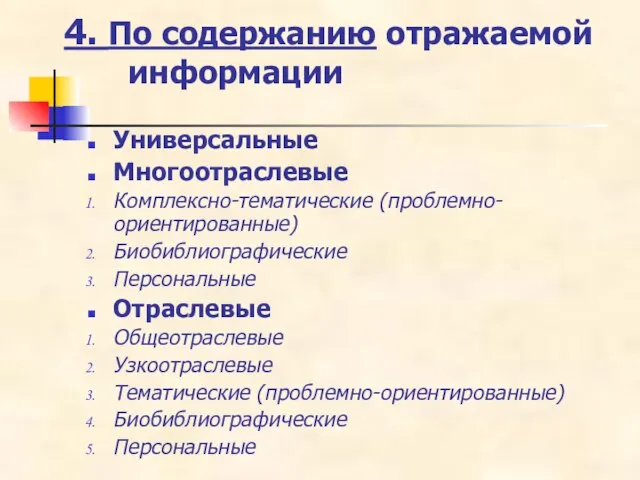 4. По содержанию отражаемой информации Универсальные Многоотраслевые Комплексно-тематические (проблемно-ориентированные) Биобиблиографические Персональные Отраслевые