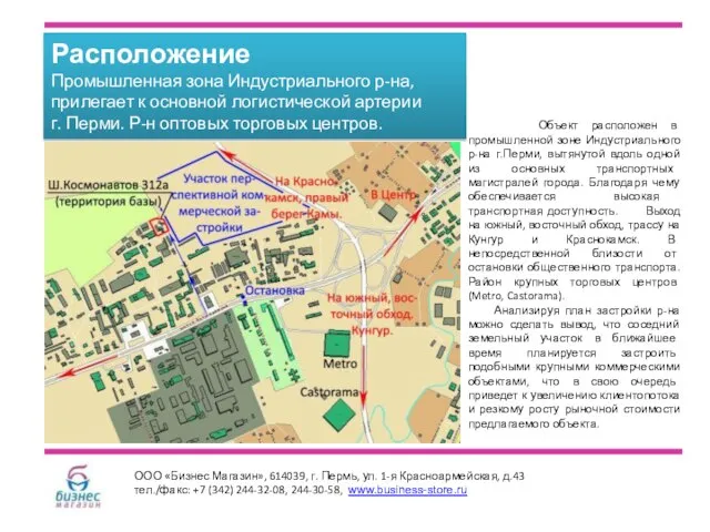 Расположение Промышленная зона Индустриального р-на, прилегает к основной логистической артерии г. Перми.