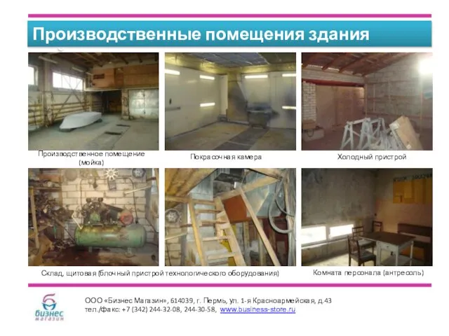 Производственные помещения здания мойки ООО «Бизнес Магазин», 614039, г. Пермь, ул. 1-я