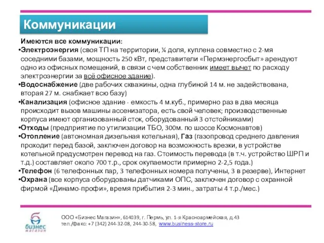 Коммуникации Имеются все коммуникации: Электроэнергия (своя ТП на территории, ¼ доля, куплена