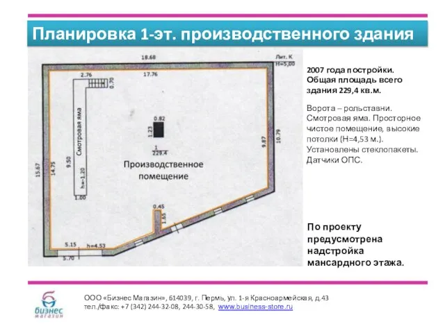 Планировка 1-эт. производственного здания ООО «Бизнес Магазин», 614039, г. Пермь, ул. 1-я