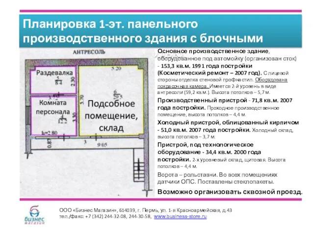 Планировка 1-эт. панельного производственного здания с блочными пристроями и антресолью. ООО «Бизнес