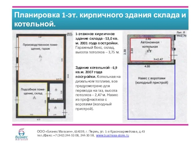 Планировка 1-эт. кирпичного здания склада и котельной. ООО «Бизнес Магазин», 614039, г.