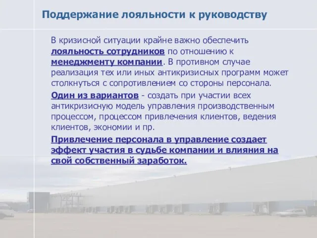 Поддержание лояльности к руководству В кризисной ситуации крайне важно обеспечить лояльность сотрудников