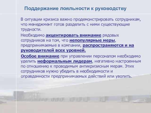 Поддержание лояльности к руководству В ситуации кризиса важно продемонстрировать сотрудникам, что менеджмент