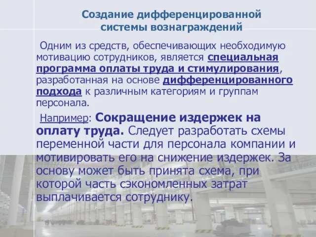 Создание дифференцированной системы вознаграждений Одним из средств, обеспечивающих необходимую мотивацию сотрудников, является