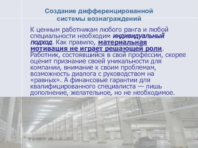 Создание дифференцированной системы вознаграждений К ценным работникам любого ранга и любой специальности