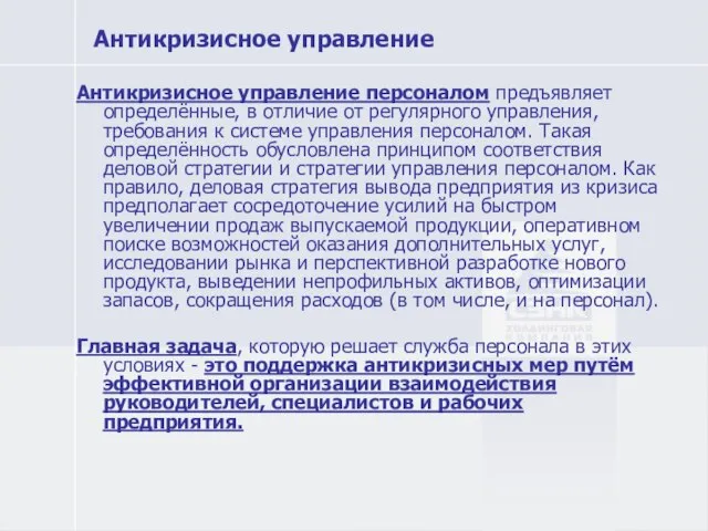 Антикризисное управление Антикризисное управление персоналом предъявляет определённые, в отличие от регулярного управления,