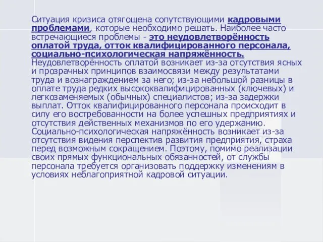 Ситуация кризиса отягощена сопутствующими кадровыми проблемами, которые необходимо решать. Наиболее часто встречающиеся