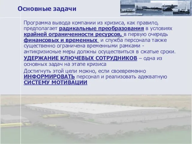 Основные задачи Программа вывода компании из кризиса, как правило, предполагает радикальные преобразования