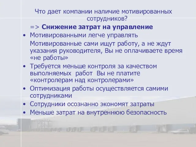 Что дает компании наличие мотивированных сотрудников? => Снижение затрат на управление Мотивированными