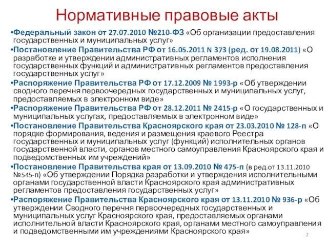 Нормативные правовые акты Федеральный закон от 27.07.2010 №210-ФЗ «Об организации предоставления государственных