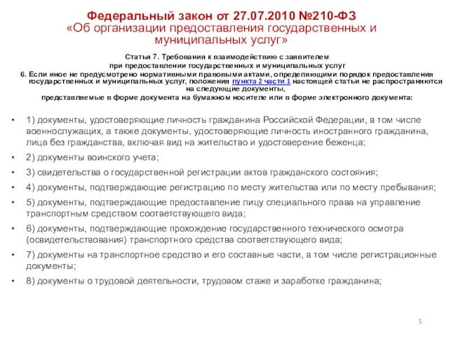 Федеральный закон от 27.07.2010 №210-ФЗ «Об организации предоставления государственных и муниципальных услуг»