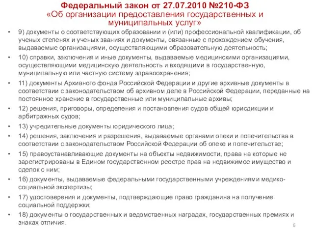 Федеральный закон от 27.07.2010 №210-ФЗ «Об организации предоставления государственных и муниципальных услуг»