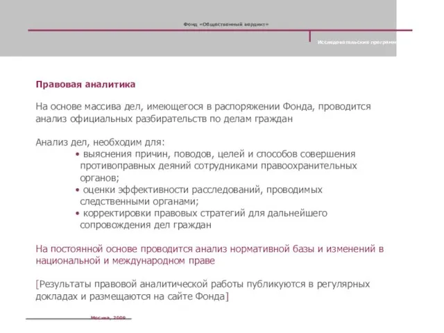 Правовая аналитика На основе массива дел, имеющегося в распоряжении Фонда, проводится анализ