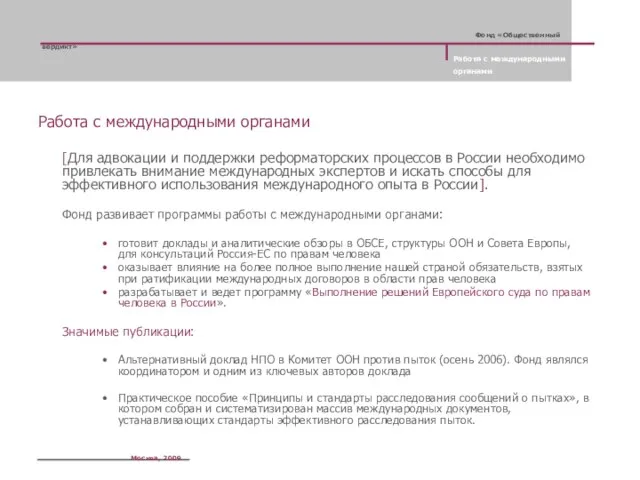 Работа с международными органами [Для адвокации и поддержки реформаторских процессов в России