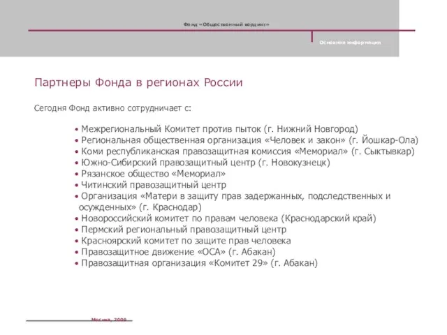 Партнеры Фонда в регионах России Сегодня Фонд активно сотрудничает с: Межрегиональный Комитет