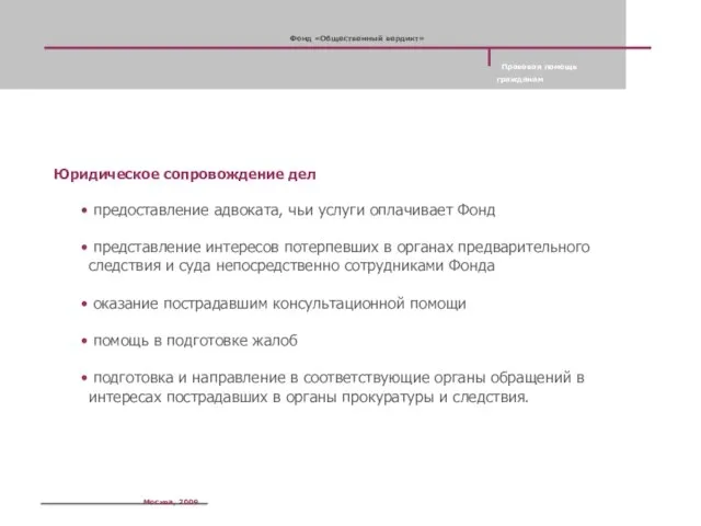 Юридическое сопровождение дел предоставление адвоката, чьи услуги оплачивает Фонд представление интересов потерпевших