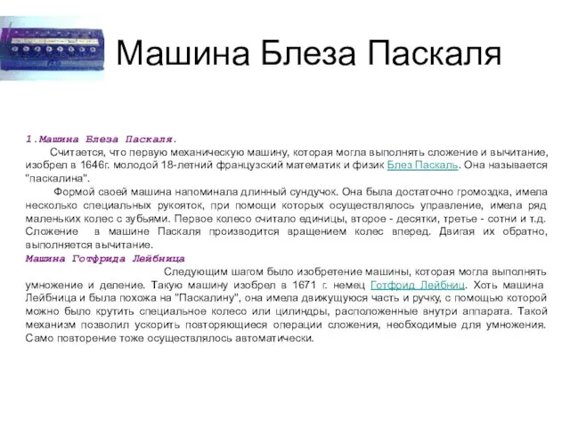 Машина Блеза Паскаля 1.Машина Блеза Паскаля. Считается, что первую механическую машину, которая