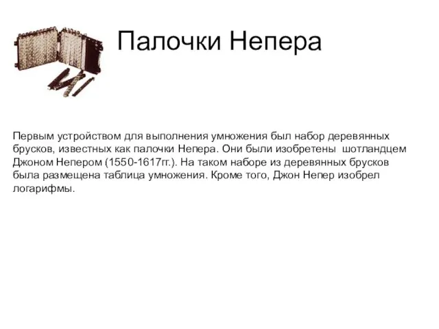 Палочки Непера Первым устройством для выполнения умножения был набор деревянных брусков, известных