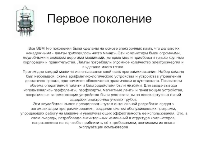 Первое поколение Все ЭВМ I-го поколения были сделаны на основе электронных ламп,