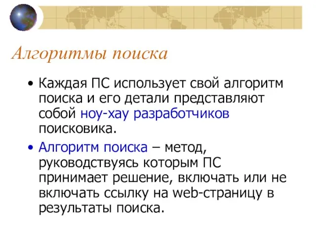 Алгоритмы поиска Каждая ПС использует свой алгоритм поиска и его детали представляют