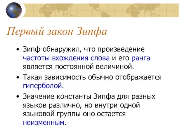 Первый закон Зипфа Зипф обнаружил, что произведение частоты вхождения слова и его