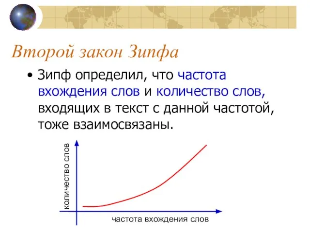 Второй закон Зипфа Зипф определил, что частота вхождения слов и количество слов,