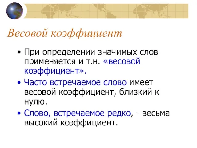 Весовой коэффициент При определении значимых слов применяется и т.н. «весовой коэффициент». Часто