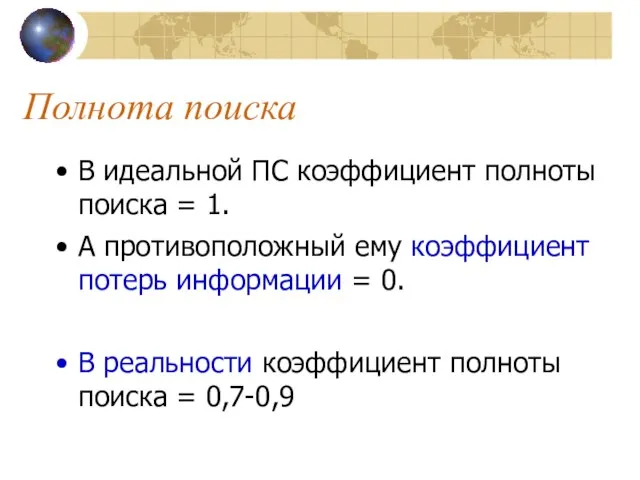 Полнота поиска В идеальной ПС коэффициент полноты поиска = 1. А противоположный