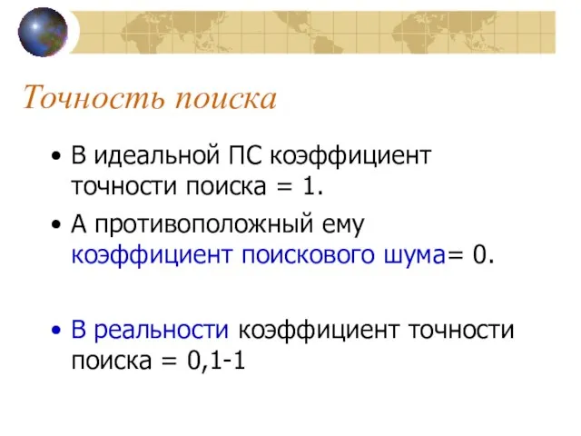 Точность поиска В идеальной ПС коэффициент точности поиска = 1. А противоположный