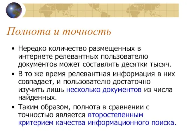 Полнота и точность Нередко количество размещенных в интернете релевантных пользователю документов может