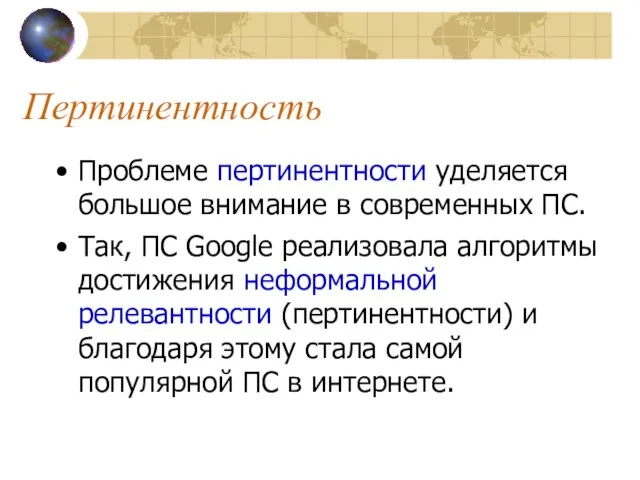 Пертинентность Проблеме пертинентности уделяется большое внимание в современных ПС. Так, ПС Google